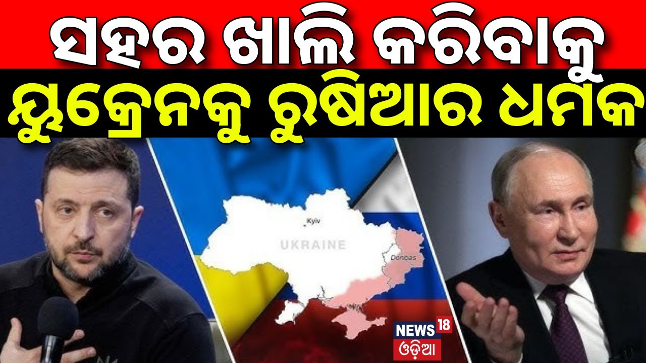 ସହର ଖାଲି କରିବାକୁ ରୁଷିଆର ଧମକ ! Donbas Is the place of Ukraine Russia Refuses to Give Up | N18G