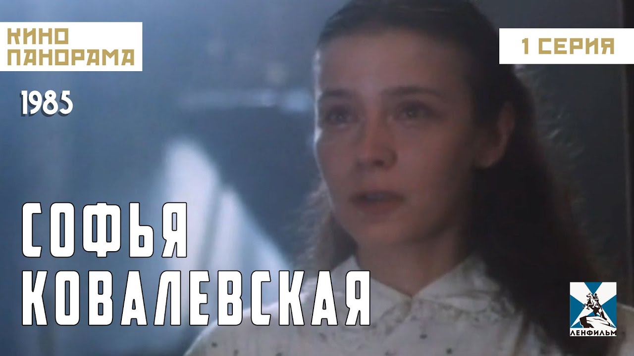 Софья Ковалевская (1 серия) (1985 год) биографическая драма