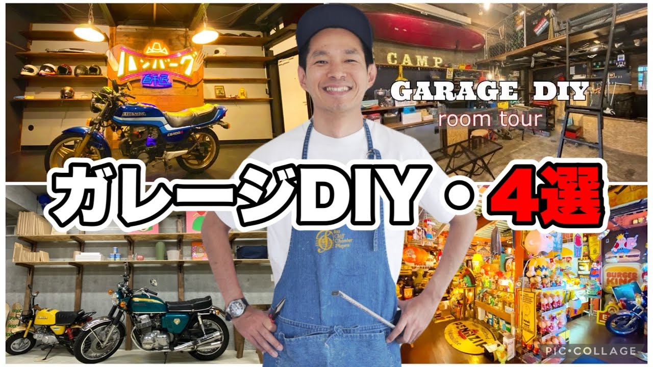 絶対にマネしたくなるガレージDIY！オススメ4選【①アメリカンガレージ ②低予算と機能性重視ガレージ ③ヴィンテージアメトイガレージ ④工夫の詰まったキャンプガレージ】