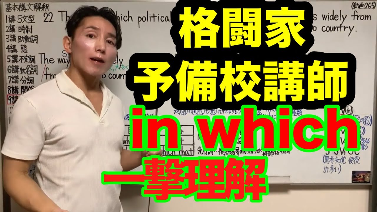 世界一わかりやすい授業 284 前置詞＋関代 in which 