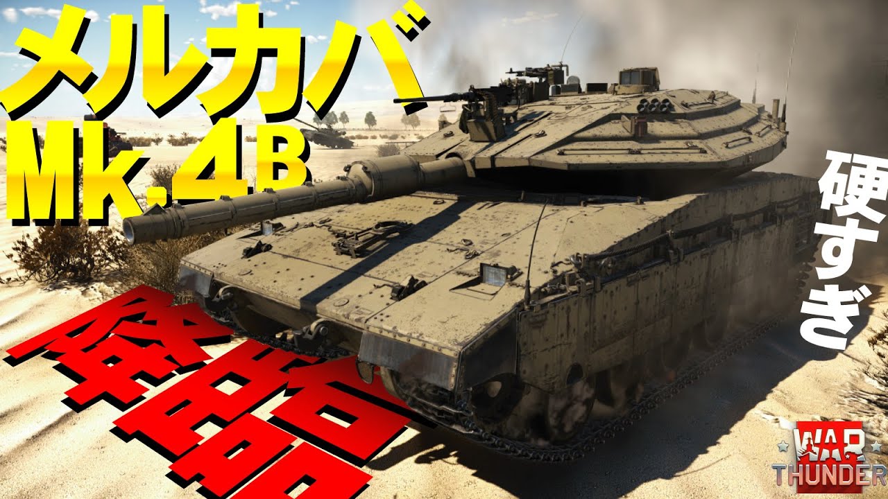 待望の実装！メルカバMk.4カチカチすぎる！WarThunder160【ゆっくり実況】Merkava Mk.4B