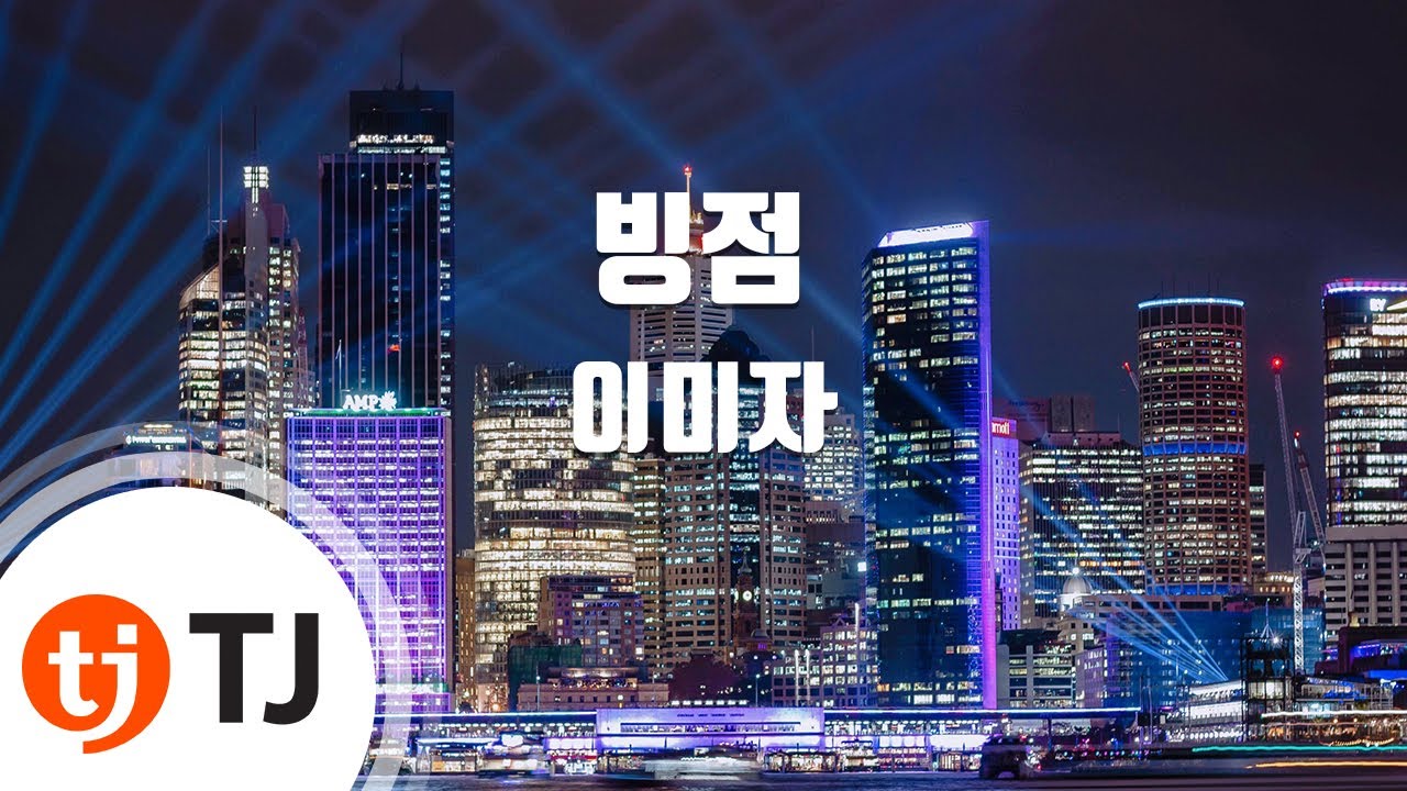 [TJ노래방] 빙점 - 이미자 / TJ Karaoke