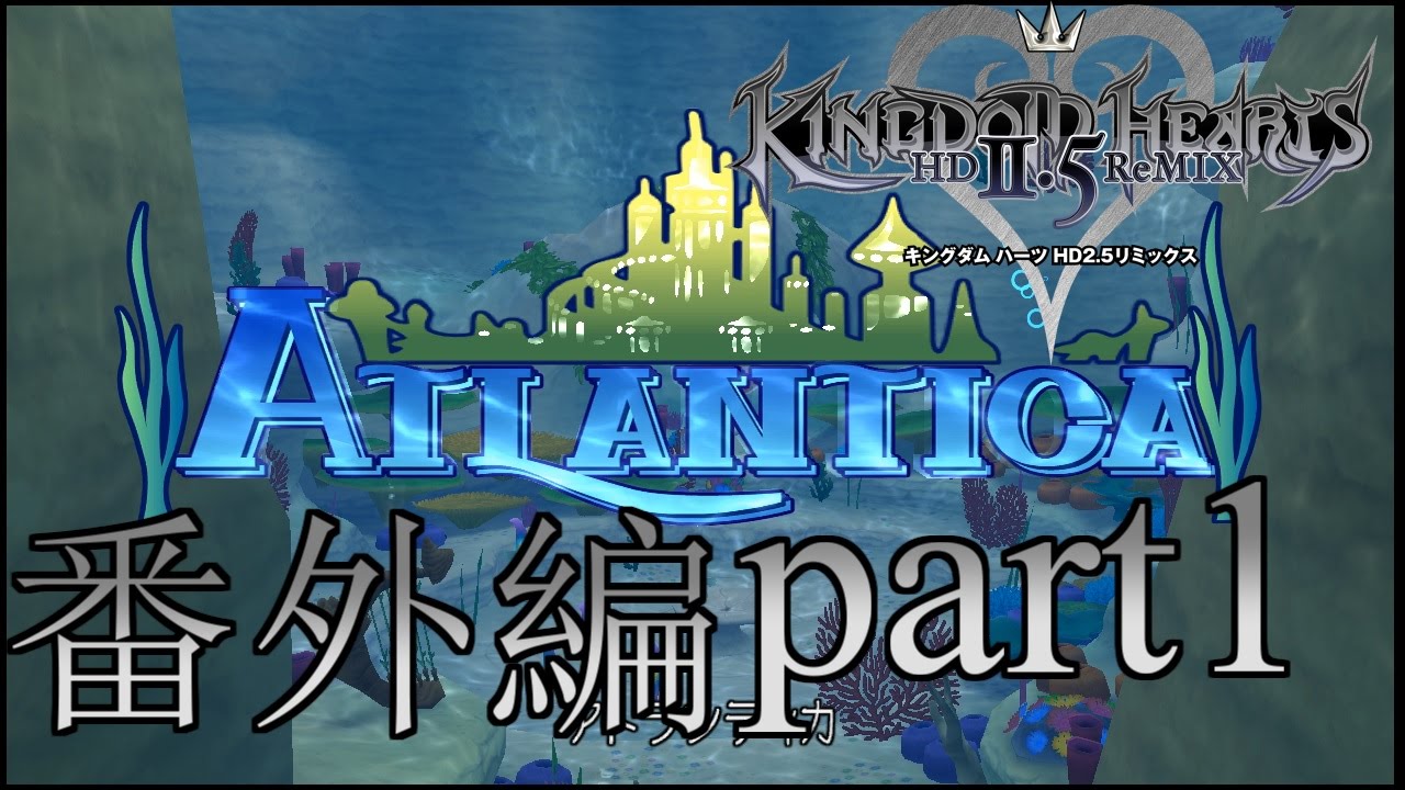 【KH2.5】キングダムハーツ2FM 実況プレイ 番外編part1