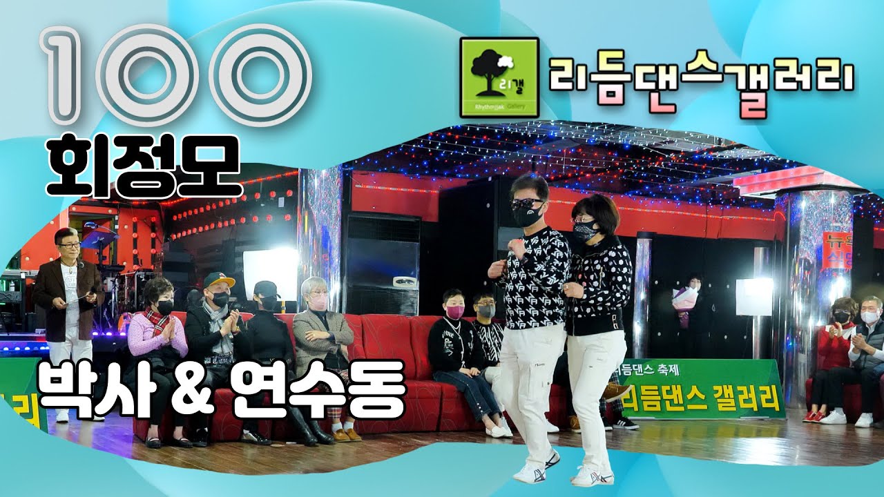 박사&연수동,리갤 100회정기모임 축하시연,손태산 라이브 음악,뉴욕콜라텍,리듬짝,뽕발,통합리듬짝,2023년1월15일,모방과창조영상기획(Video Studio)