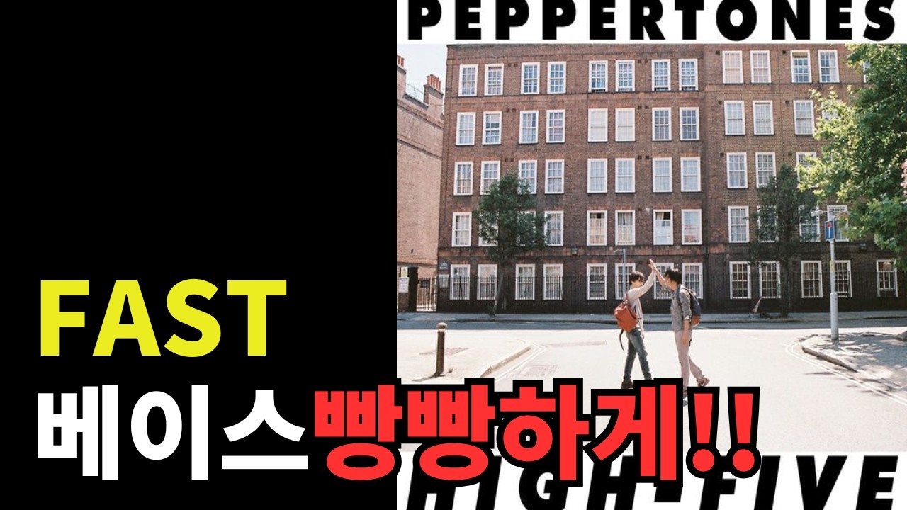 페퍼톤스 (PEPPERTONES) - FAST (베이스 부스트/Bass Boosted)