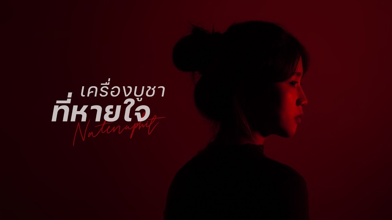 เครื่องบูชาที่หายใจ [Official Lyric Video] - W501 feat. Noey Netnapit