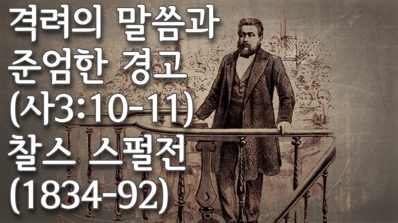민족들이 충돌하여 깨어지고, 유프라테스 강물이 마르며, 재앙의 날에 무슨 일이 일어나건 그리스도인들에게 무엇이 문제입니까? 스펄전/격려의 말씀과 준엄한 경고/이사야 3장10-11절