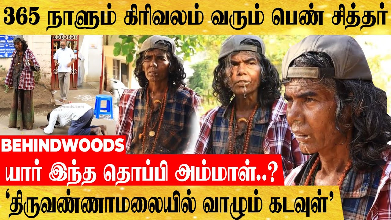 '365 நாளும் கிரிவலம்..!' திருவண்ணாமலையில் வாழும் 'பெண் கடவுள்'..யார் இந்த தொப்பி அம்மாள்..?