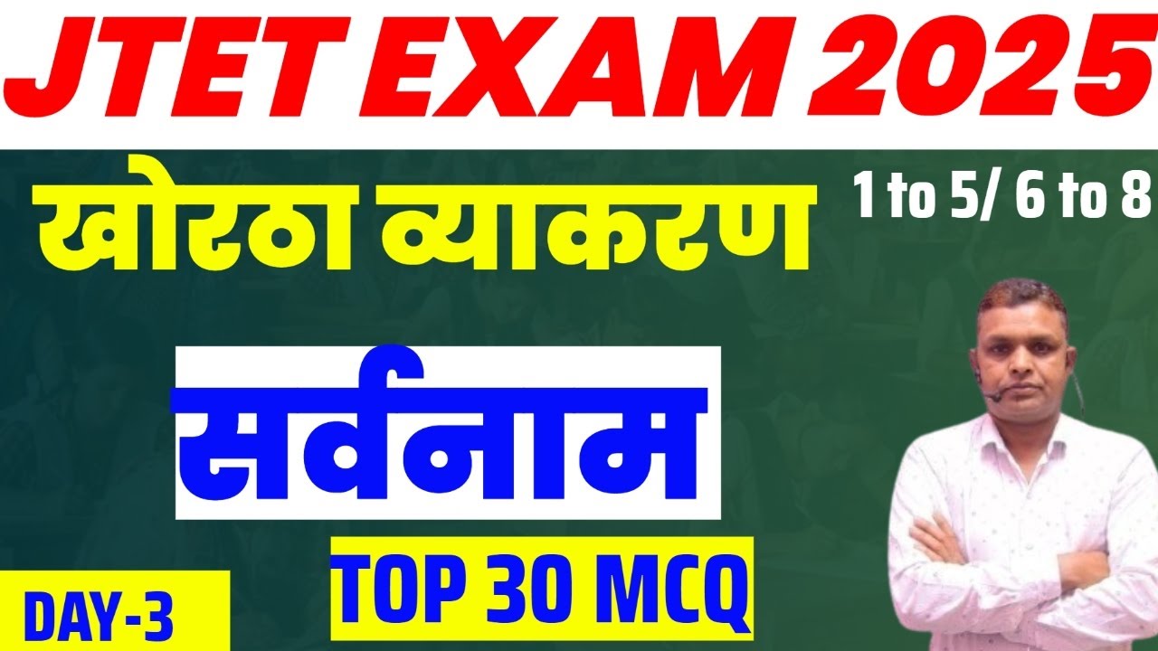 JTET Khortha 1 to 5 और 6 to 8 | व्याकरण सर्वनाम  | JTET Khortha 2025 | Class - 03 | Ajit Sir