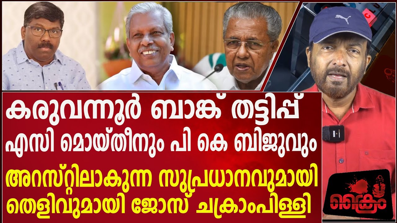 കരുവന്നൂരിൽ തട്ടി സിപിഎം തകർന്നു തരിപ്പണമാകും #tpnandakumar #acmoiden