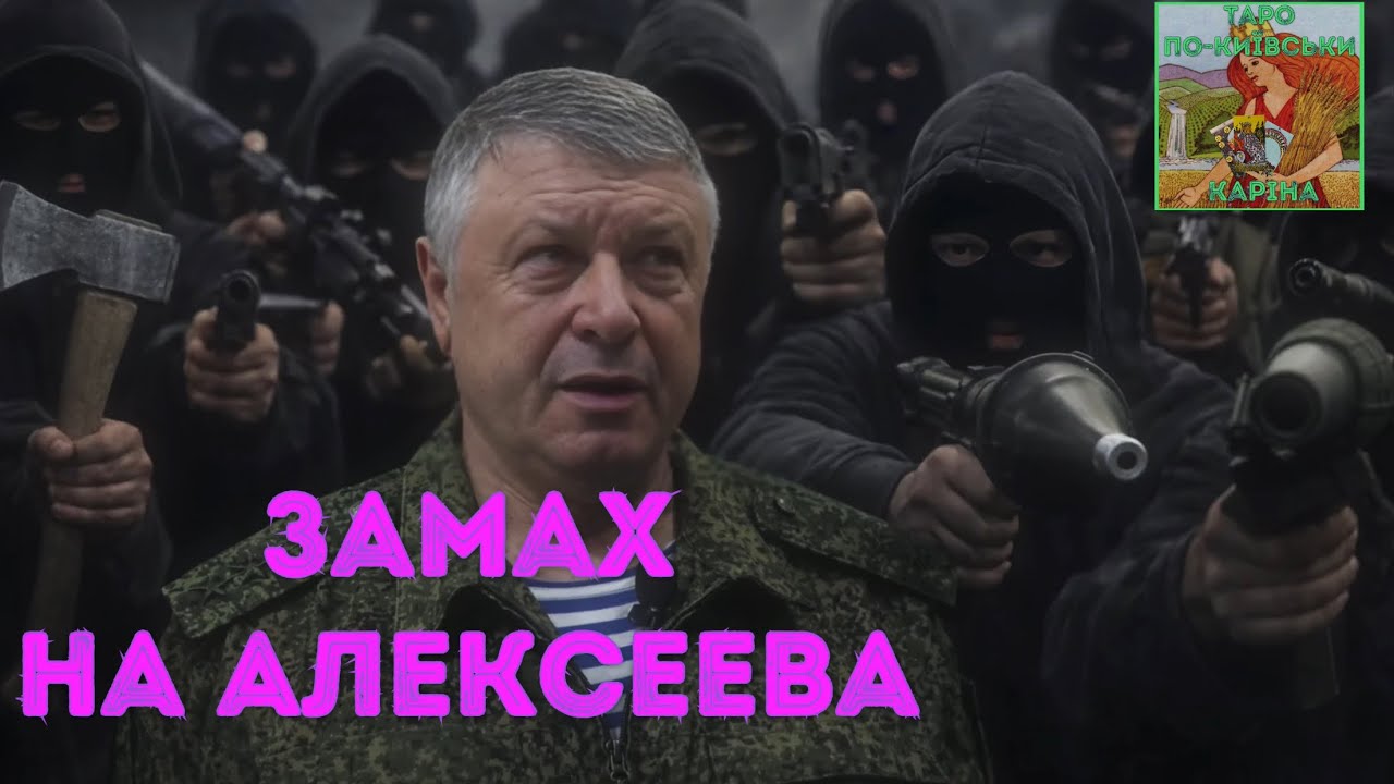 ⁉️Замах на генерала Алексеева… шось нове 