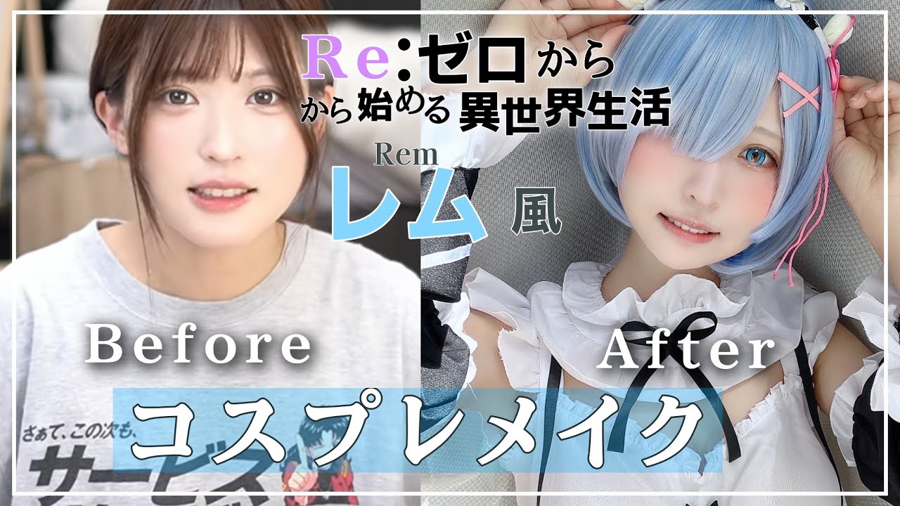 【HOW TO COSPLAY 】レム風コスプレが出来上がるまで