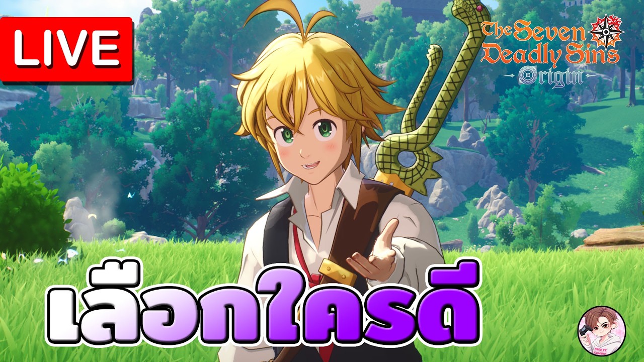 🔴 LIVE#1.1 - The Seven deadly sins : Origin เกมเปิดจริงแล้ว  เลือกใครดี สายฟรี พร้อมลุย