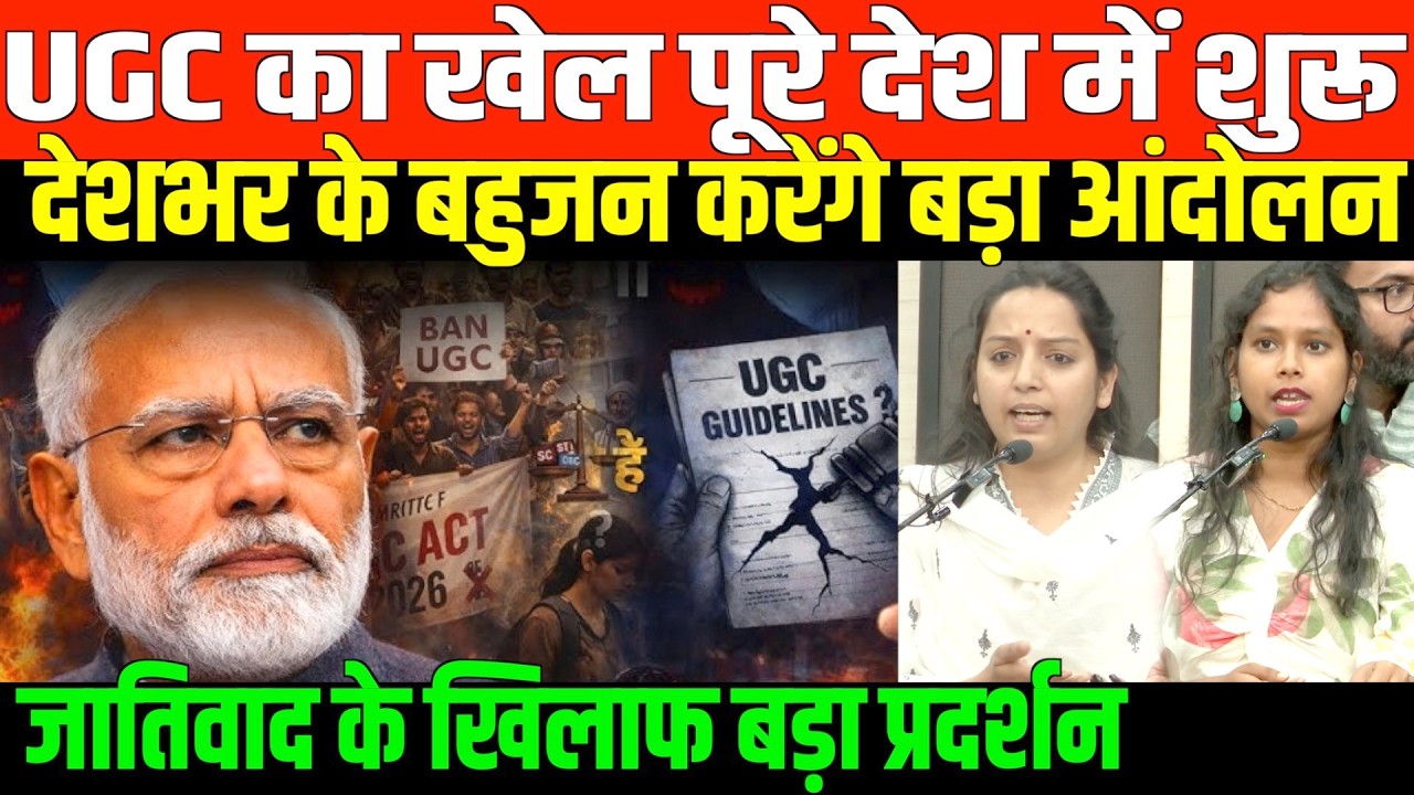 देशभर के बहुजन करेंगे बड़ा आंदोलन BIG NEWS ON UGC PROTEST