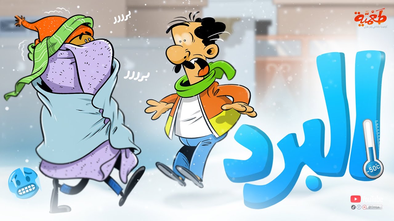 البرد 🥶 | مسلسل طعمية | حلقة 47