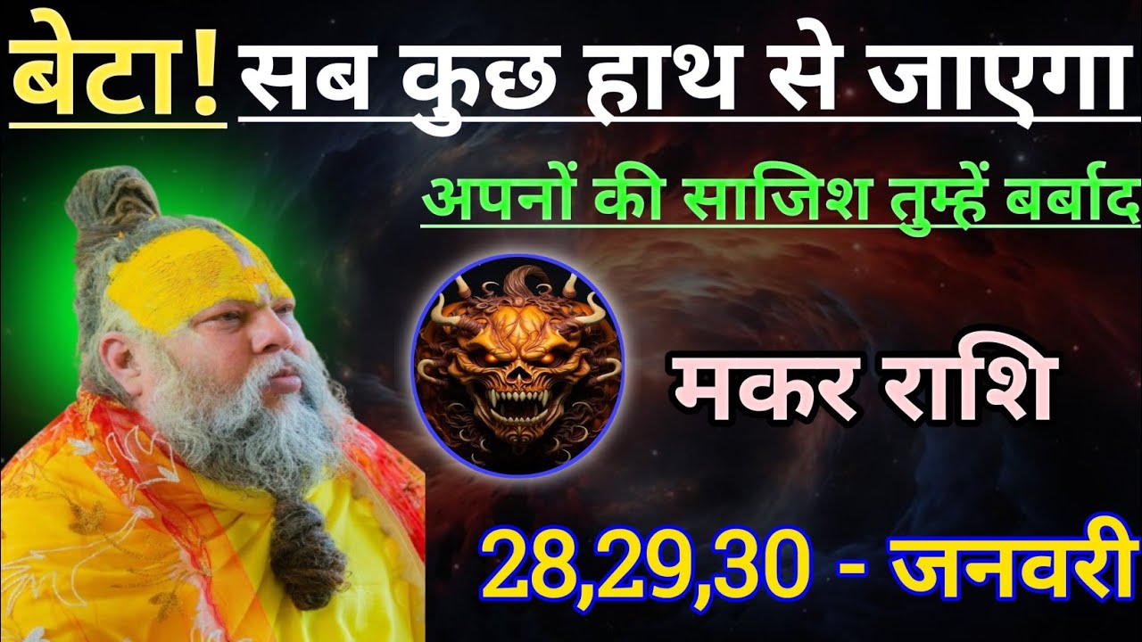 मकर राशि बेटा सब कुछ हाथ से जाएगा/makar rashi, capricorn 🐐♑🐐