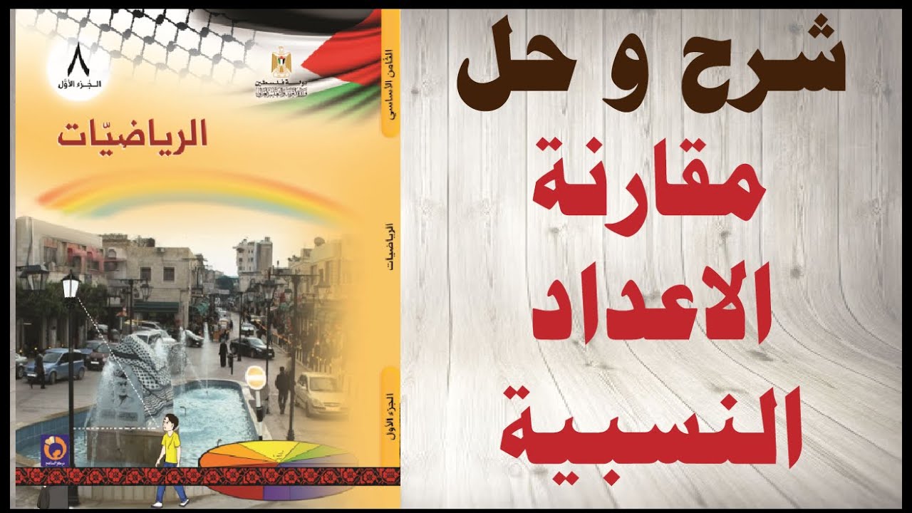 شرح و حل اسئلة درس مقارنة الاعداد النسبية كتاب الرياضيات الصف الثامن المنهاج الفلسطيني الفصل الاول