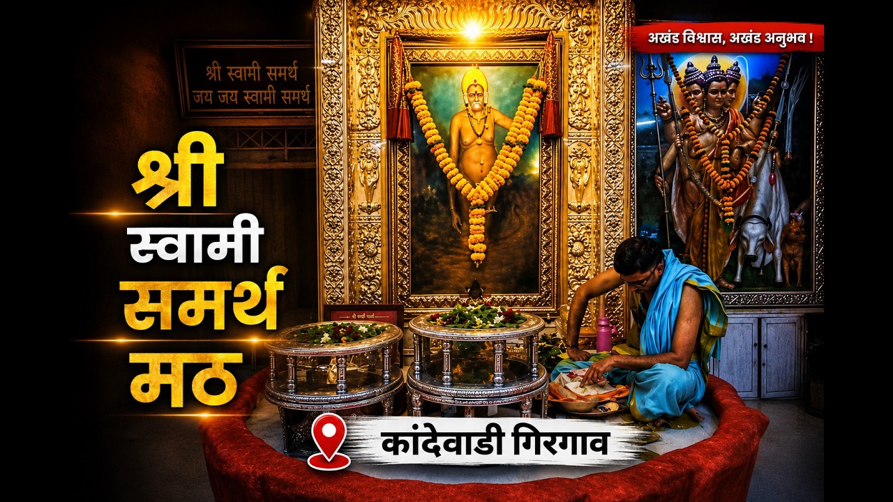 या मठात स्वामी समर्थांनी वापरलेल्या आत्मलिंग पादुका आहेत? | मुंबईचे हरीभाऊ स्वामीसुत कसे झाले?🙏 |