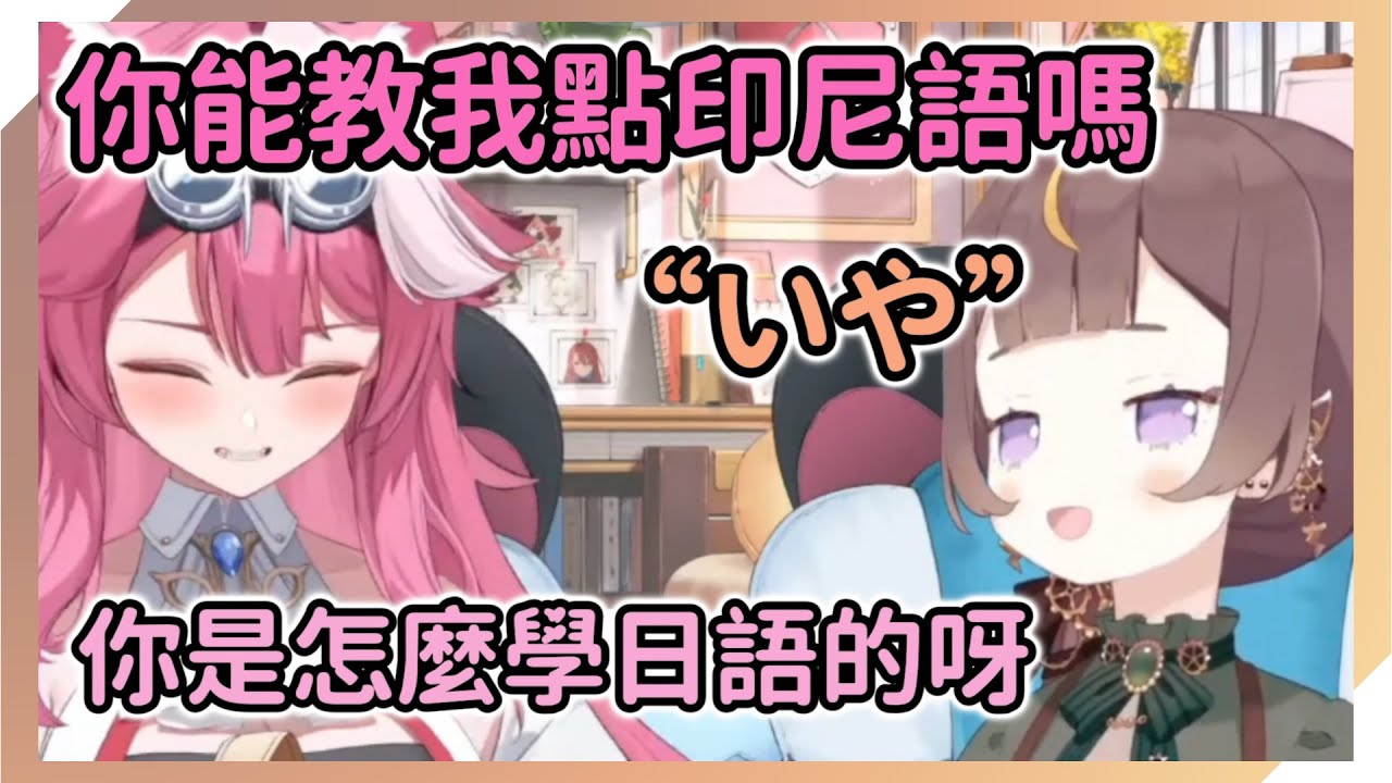 Raora向Anya請教印尼語，Anya卻教了日語？不愧是JP前輩，話題一轉如何學習日語【Anya Melfissa | Raora Panthera】【hololive中文】