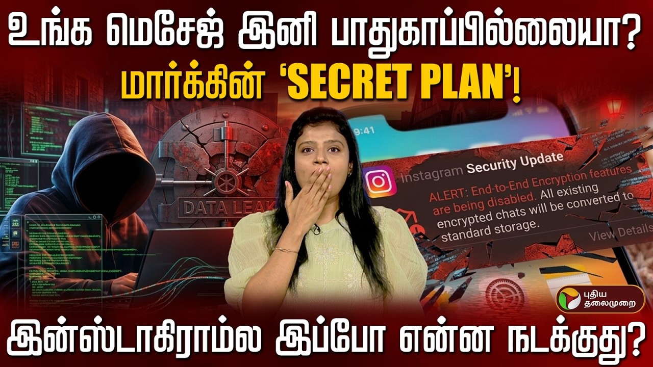 INSTAGRAM DM-க்கு வந்த சோதனை! END-TO-END ENCRYPTION என்றால் என்ன? ஏன் அது நீக்கப்படுகிறது? | PTD