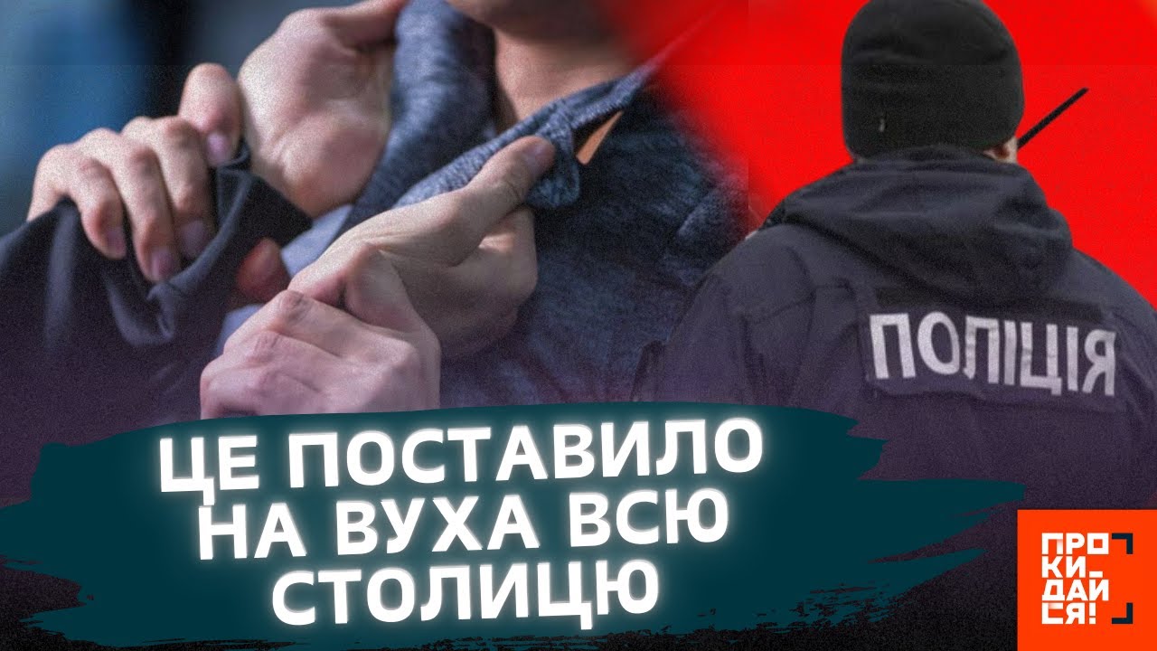 ЖАХЛИВИЙ інцедент у Києві! Поліцейські ВЧИНИЛИ НАПАД на ЧОЛОВІКА?! ЩО кажуть у ПОЛІЦІЇ?