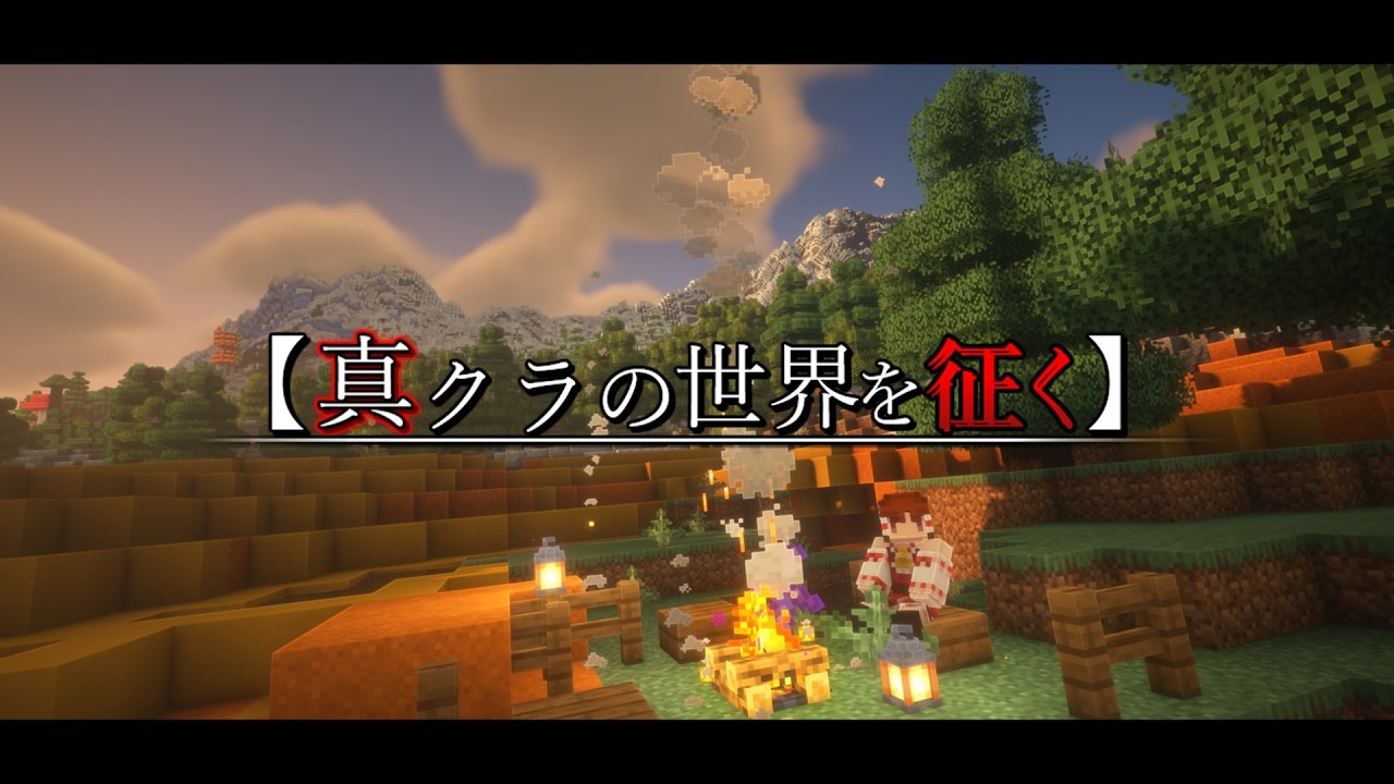 【Minecraft】単発: ～真クラの世界を征く～ 【ゆっくり実況】【マイクラ】