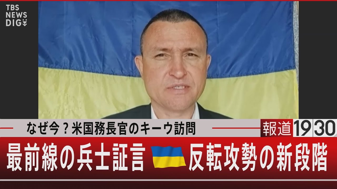 なぜ今？米国務長官のキーウ訪問／最前線の兵士証言 ウクライナ反転攻勢の新段階【9月7日（木）#報道1930】｜TBS NEWS DIG