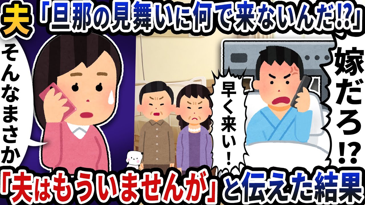 夫から突然の電話「旦那の見舞いに何で来ないんだ！？」→「夫はもうこの世にいませんが」と伝えたら…【2ch修羅場スレ】【2ch スカッと】