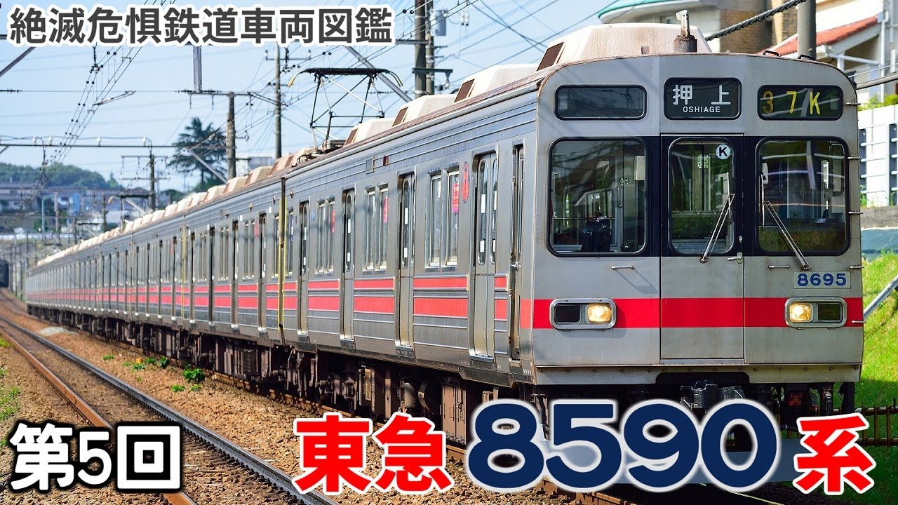 【迷列車派生】消えゆく鉄道車両 第5回 ~東急8590系~