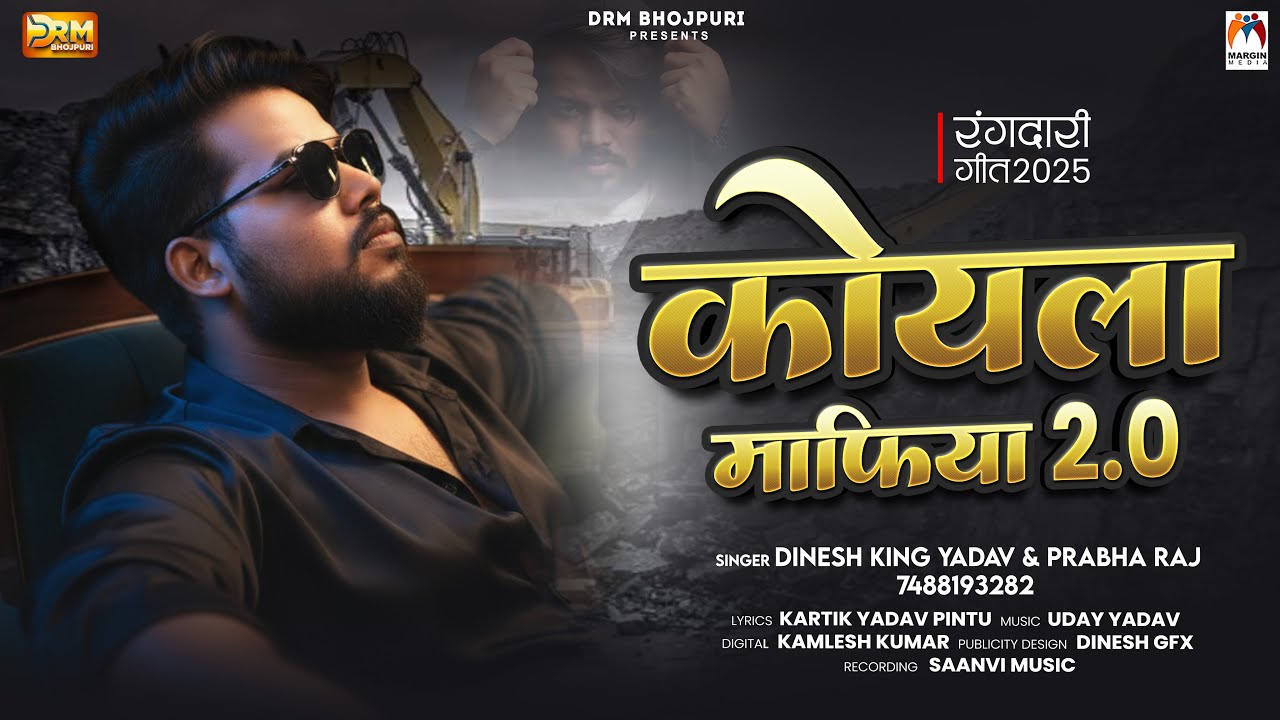 कोयला माफिया 2.0 | #Dinesh King Yadav #Prabha Raj | Koyla Mafiya 2.0 | Rangdari Song 2025