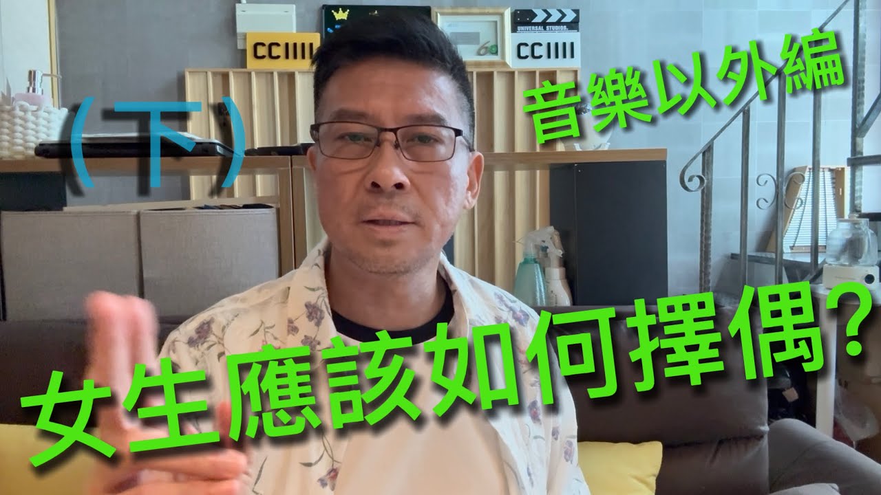 人生哲理編：女生應該如何擇偶（下）