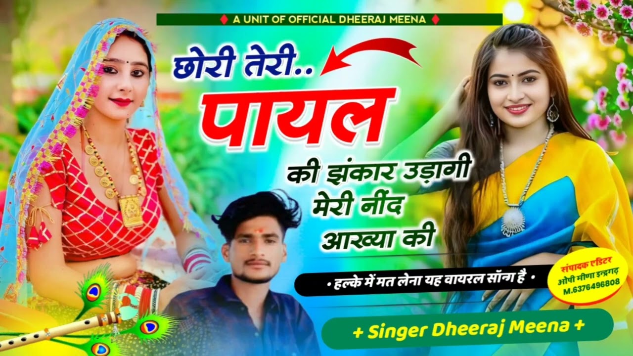 छोरी तेरी पायल की झंकार उड़ागी मेरी नींद आख्या की// singer Dheeraj Meena new superhit song 