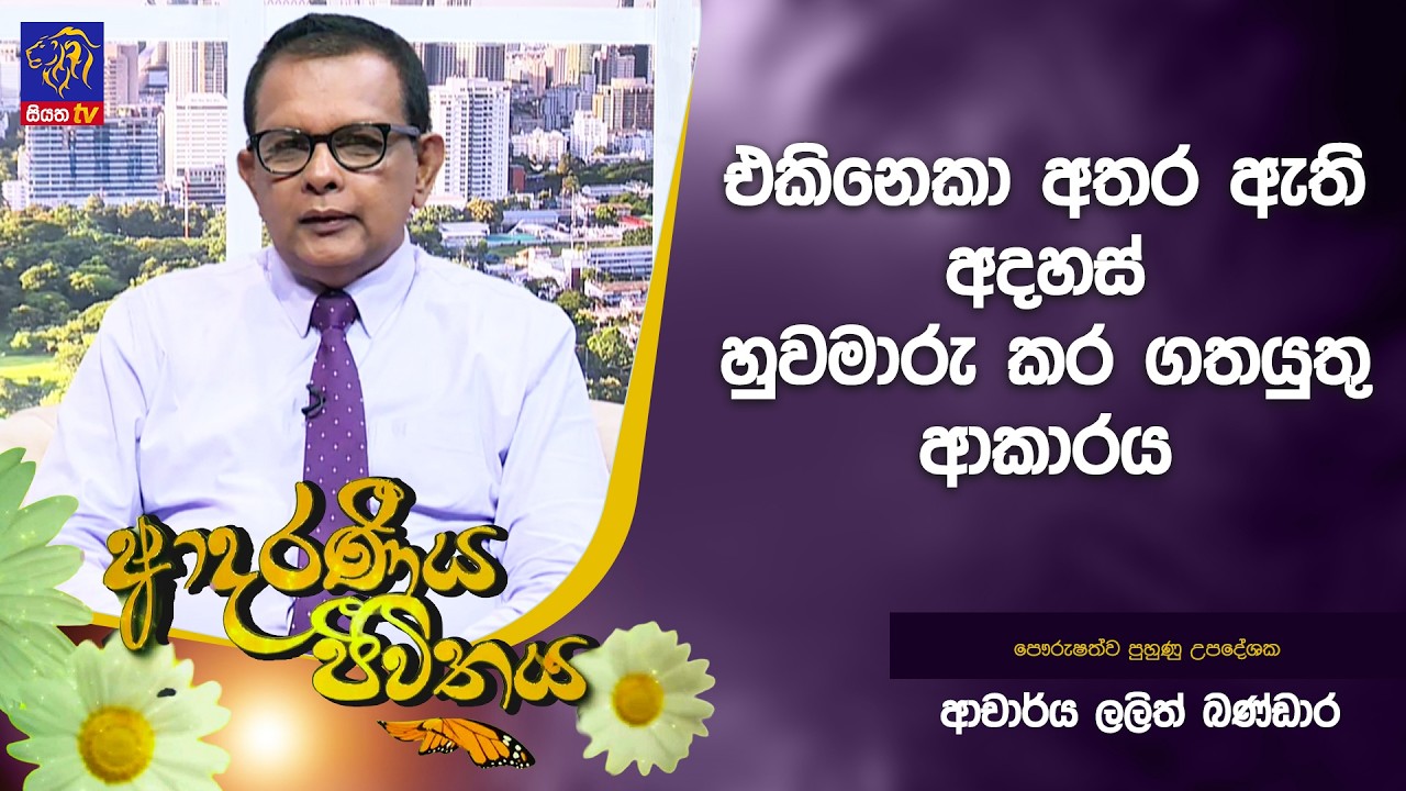 එකිනෙකා අතර ඇති අදහස් හුවමාරු කර ගතයුතු ආකාරය | Adaraneeya Jeewithaya | Lalith Bandara
