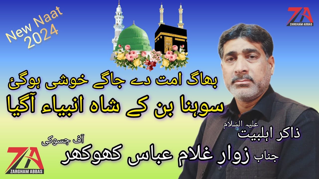 Baagh Umat dy Jage Aj Khushi ll Zakir Ghulam Abbas Khokhar of Jassoki ll New Naat 2024
