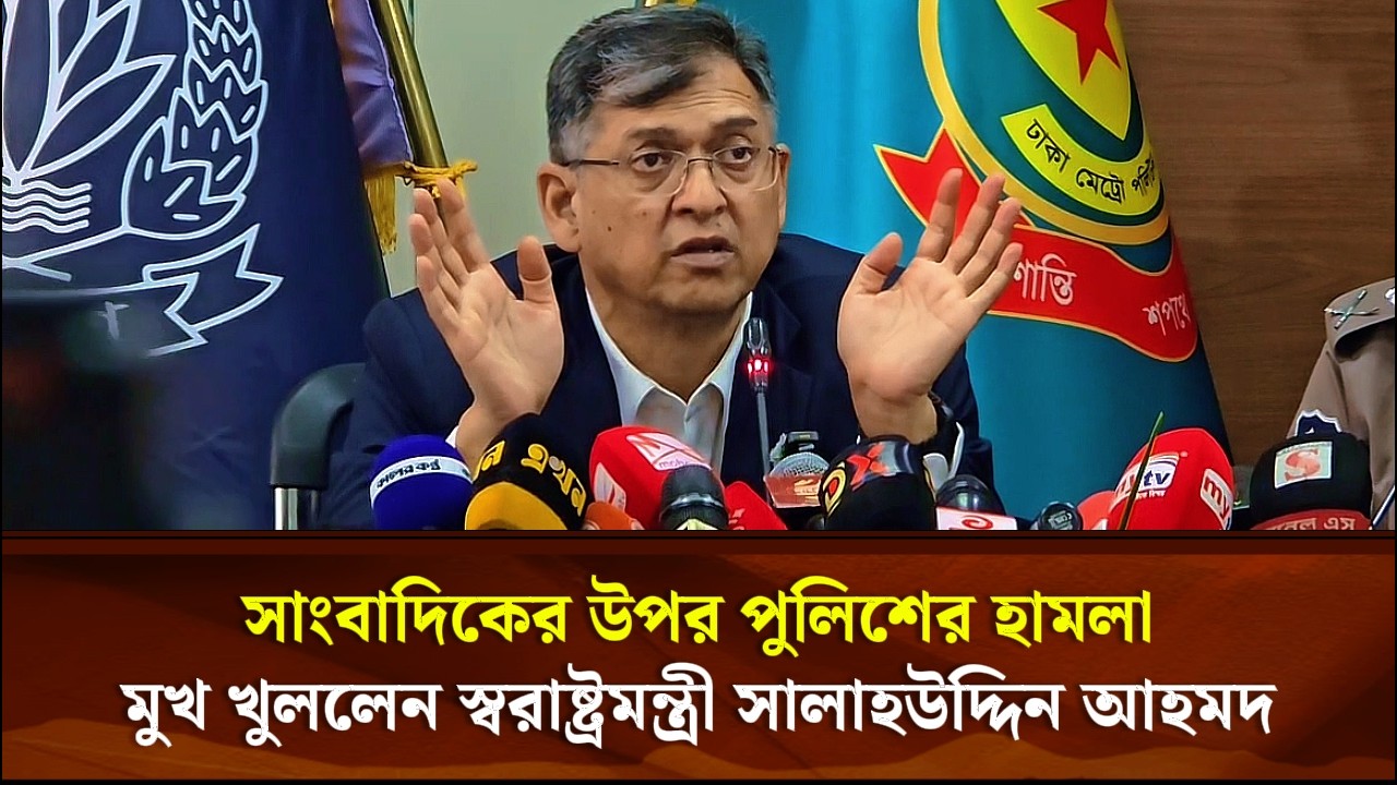 সাংবাদিকের উপর পুলিশের  হামলা! মুখ খুললেন স্বরাষ্ট্রমন্ত্রী সালাহউদ্দিন আহমদ | Face The People