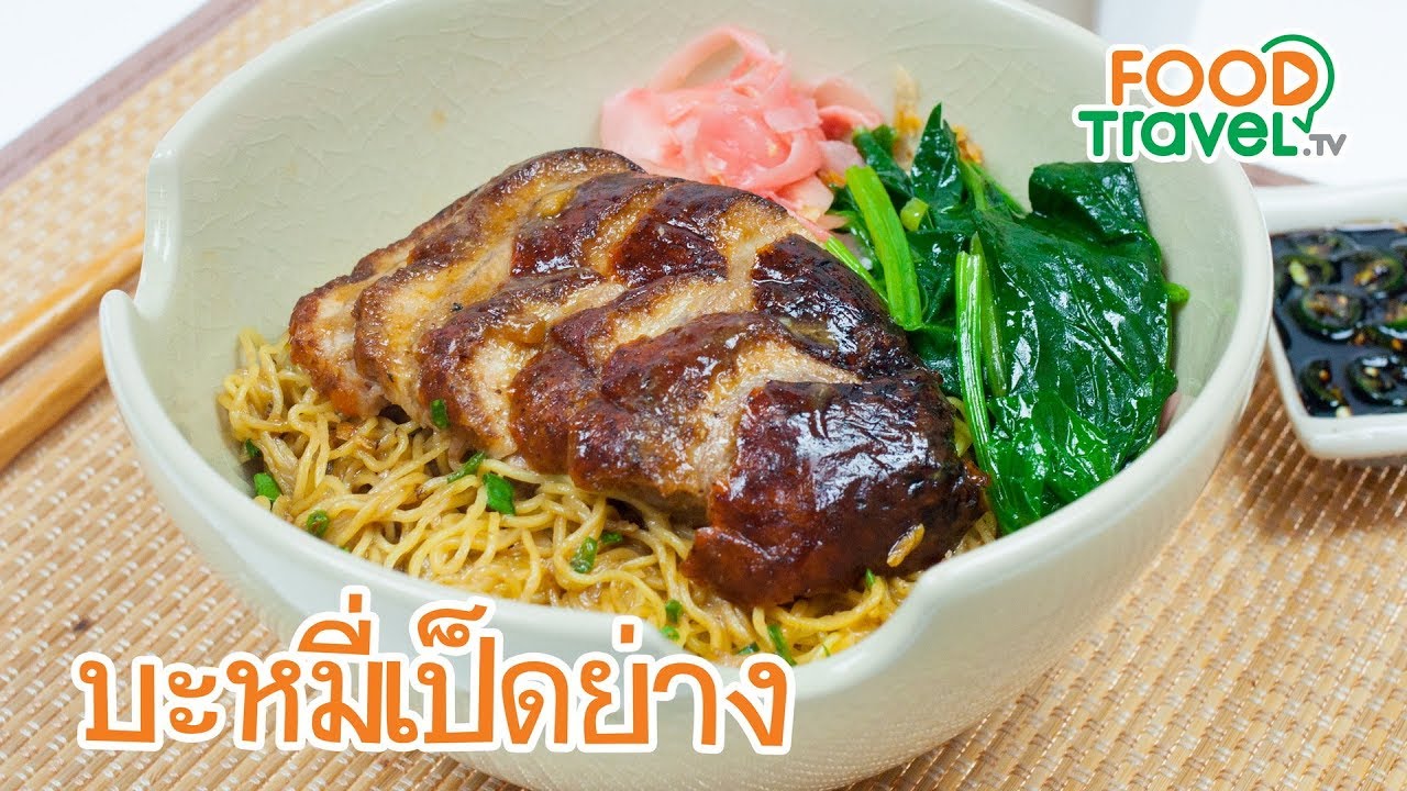 บะหมี่เป็ดย่าง | FoodTravel ทำอาหาร