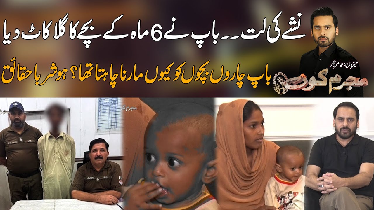 Baap Ki 6 Mah Kay Bachay Kay Sath Aisi Harkat Kay Insaniyat Bhi Sharma Jae | Mujrim Kon