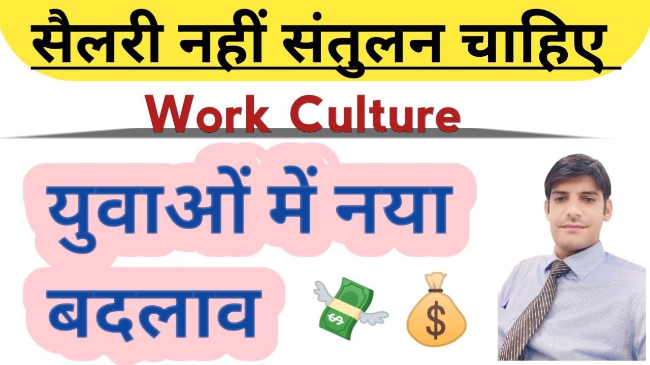 Job में सैलरी नहीं work life balance पहली प्राथमिकता || What is Work life Balance