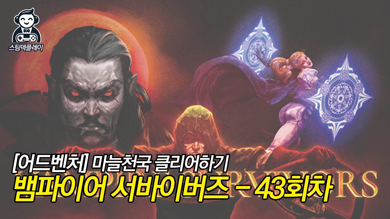 [뱀파이어 서바이버즈] 43. 어드벤처 - 마늘천국 클리어하기