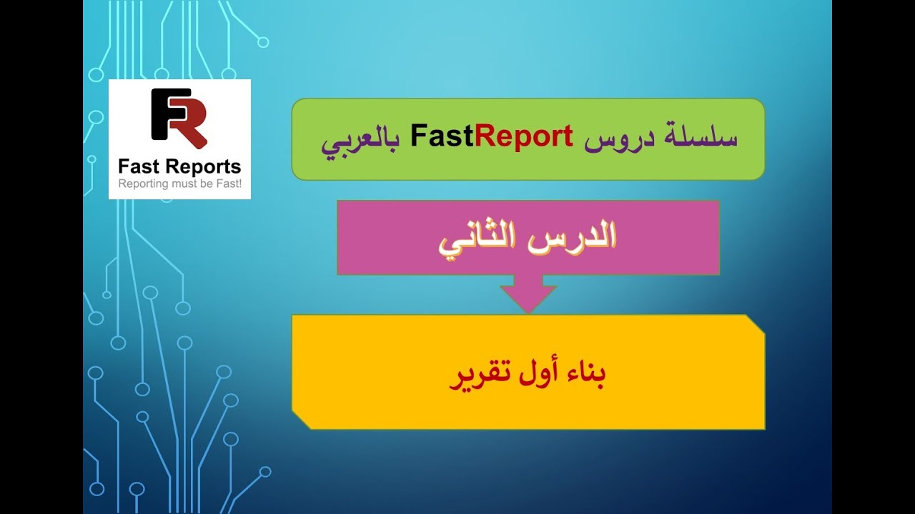 002- سلسلة دروس FastReport بالعربي - Creating Report and Working with Bands