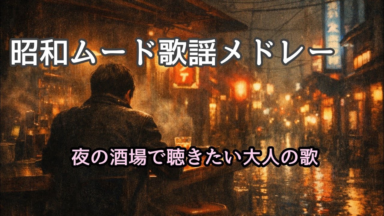 昭和ムード歌謡メドレー｜夜の酒場で聴きたい大人の歌【1970s–1980s風】 #昭和歌謡 #昭和レトロ #aimusic #originalsong 