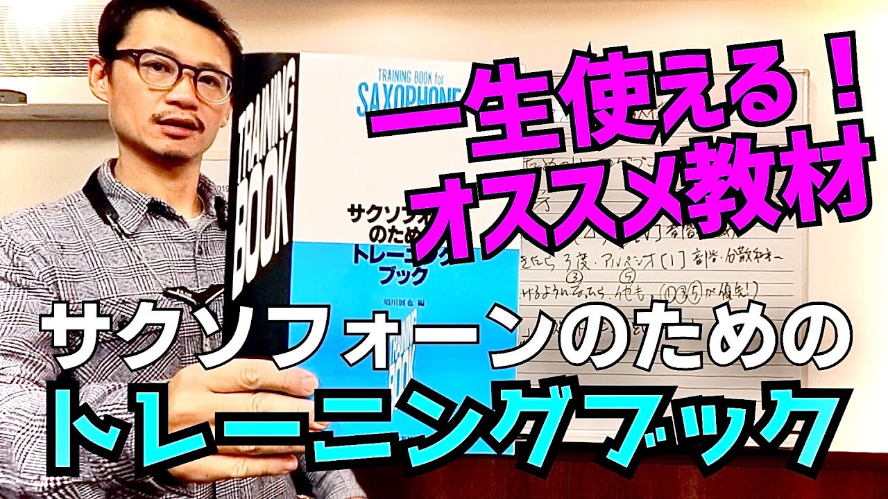 サクソフォーンのためのトレーニングブック。中級者・上級者向けオススメ教材です！使い方も解説していきます！【サックスレッスン】