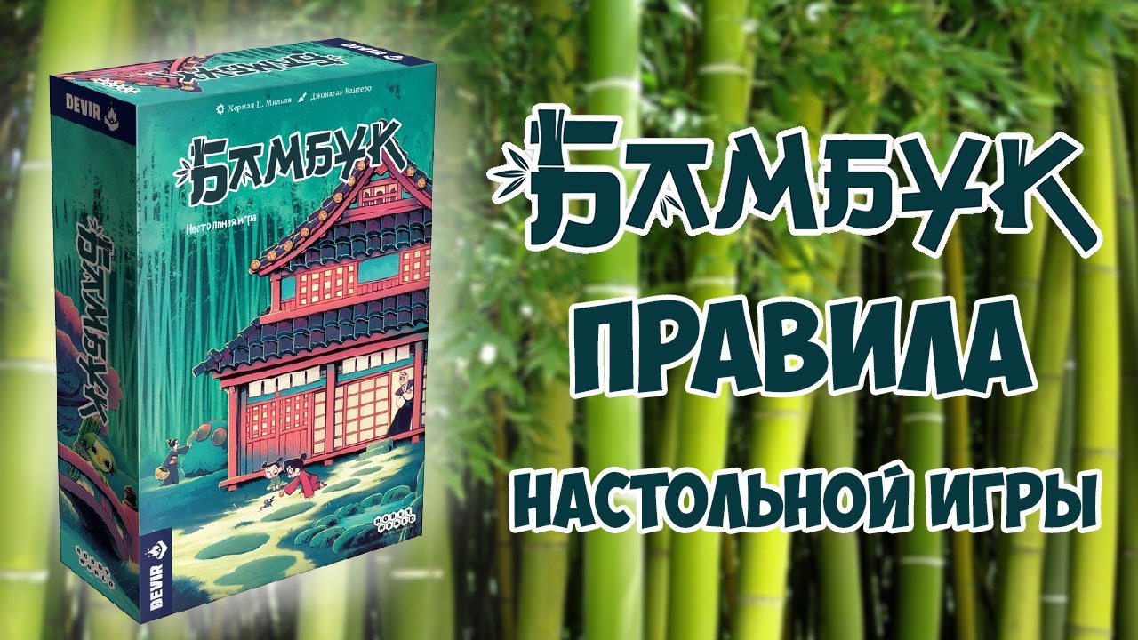 Бамбук - правила настольной игры