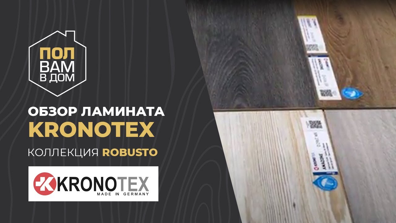 Ламинат Германия 12мм 33 класс KRONOTEX. Коллекция ROBUSTO. Видео обзор.