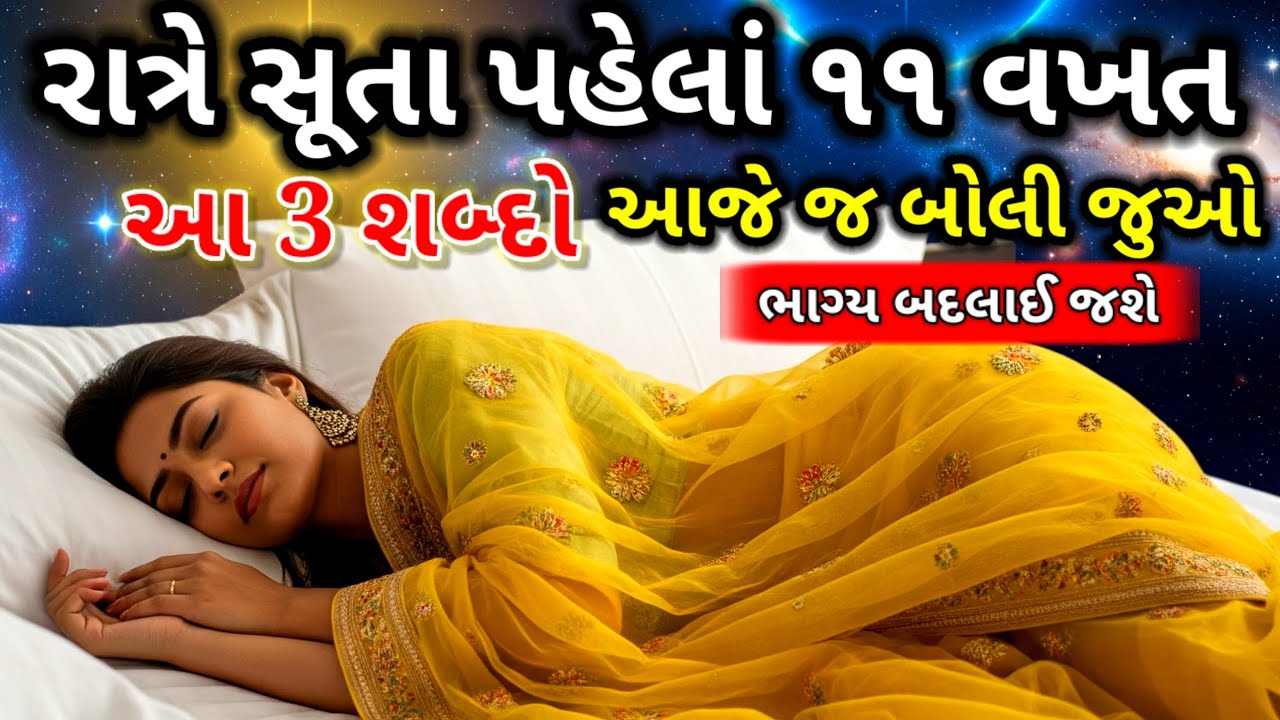 રાત્રે સૂતા પહેલાં ૧૧ વખત આ ત્રણ શબ્દો આજે જ બોલી જુઓ | Inspirational thoughts
