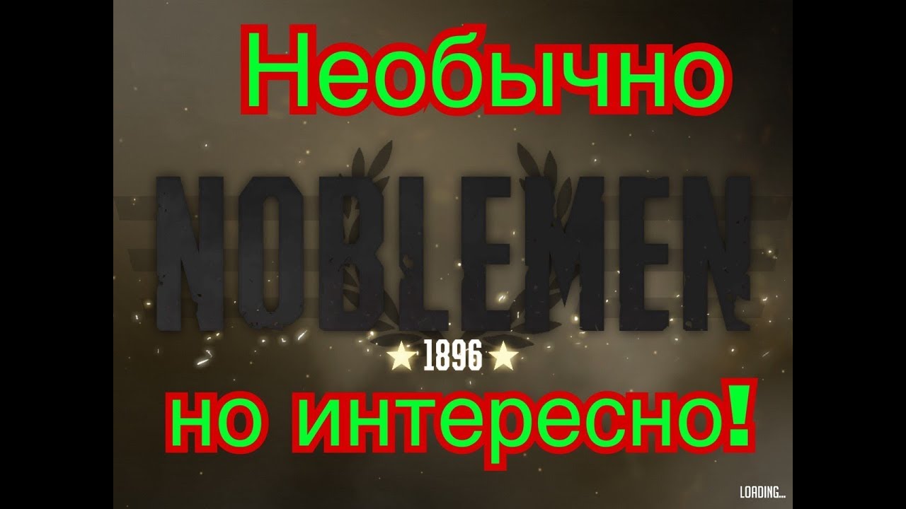 Noblemen 1896/Лучшая военная стратегия!