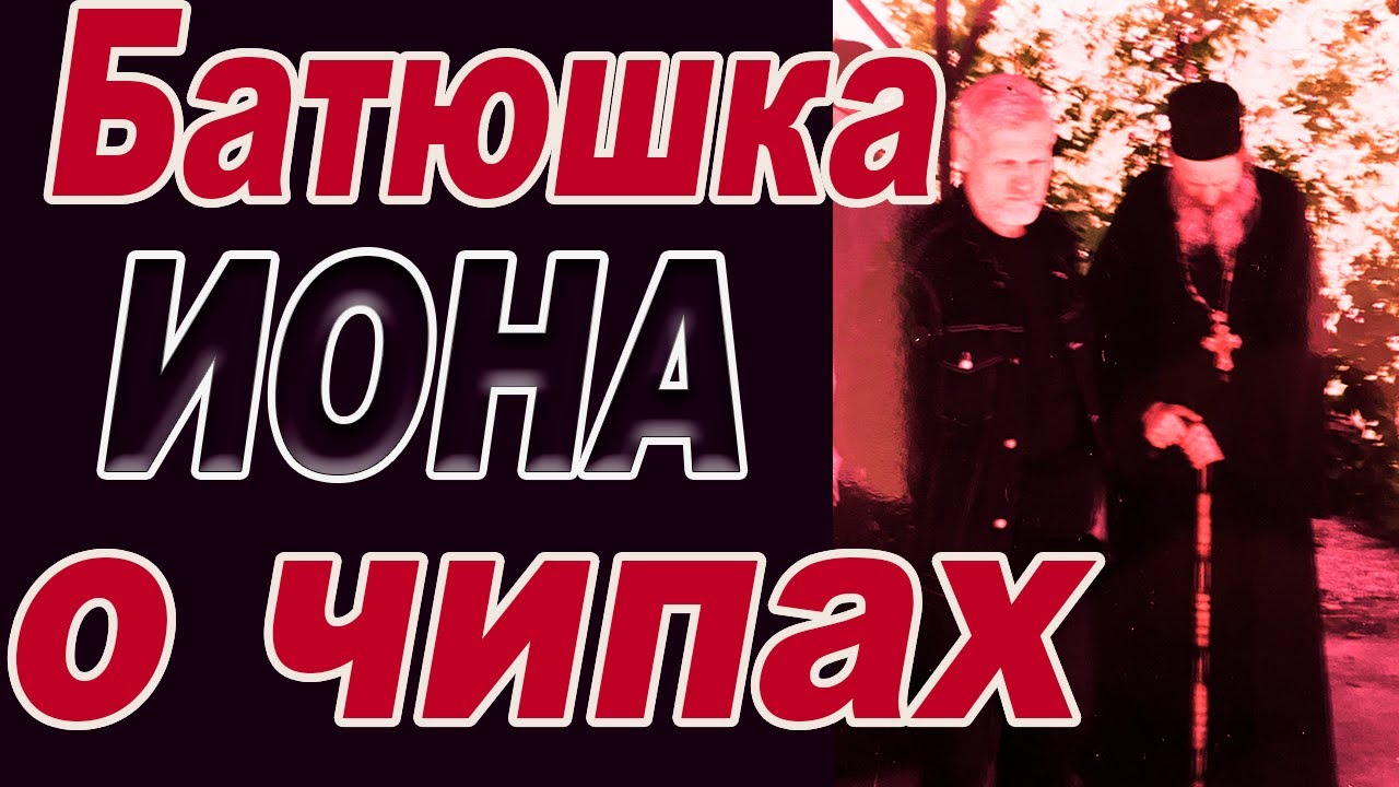 Объединяйтесь и спасетесь - Батюшка Иона