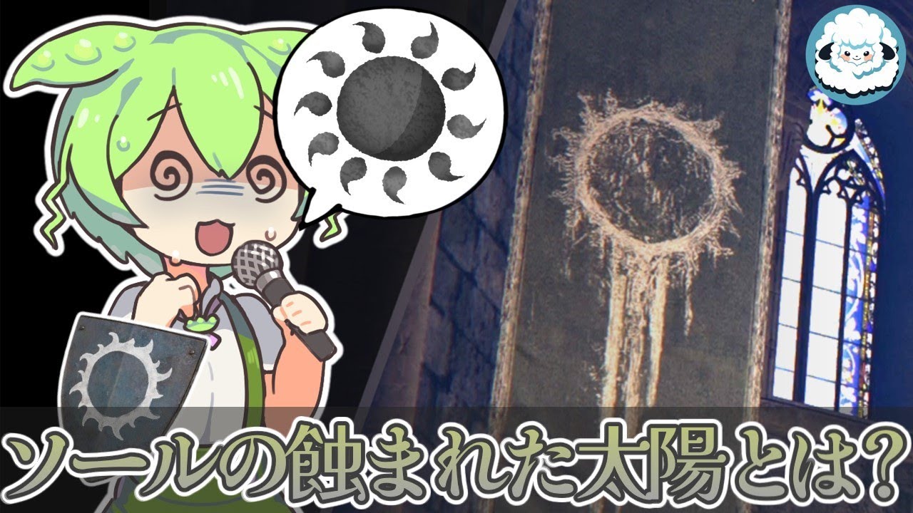 【ELDENRING】ソールの城砦と蝕まれた太陽の謎【エルデンリングDLC考察】
