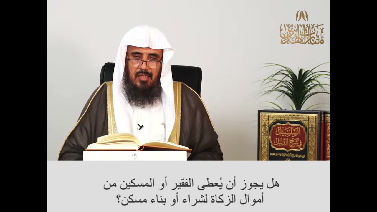 هل يجوز أن يُعطى الفقير أو المسكين من أموال الزكاة لشراء أو بناء مسكن؟