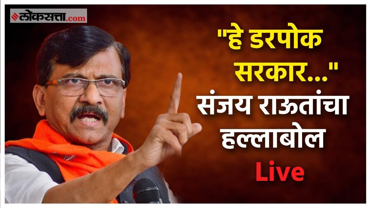 Sanjay Raut Live: 